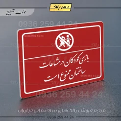 پلاک لیزری بازی کودکان در محیط ساختمان ممنوع است - تصویر 24